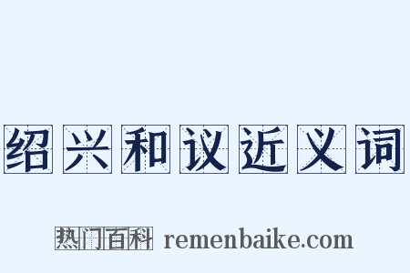 绍兴和议近义词是什么意思的图片
